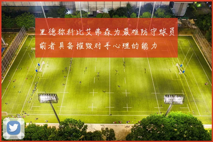 里德称科比艾弗森为最难防守球员前者具备摧毁对手心理的能力