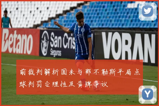 前裁判解析国米与那不勒斯平局点球判罚合理性及黄牌争议