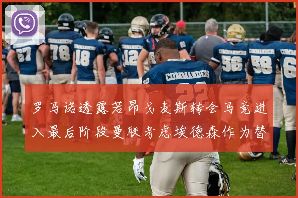 罗马诺透露若昂戈麦斯转会马竞进入最后阶段曼联考虑埃德森作为替代人选